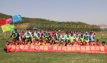  招之能戰(zhàn)，戰(zhàn)之能勝！勇往直前，放飛夢想！ ——遼寧通正檢測有限公司兩周年慶暨第二屆“凝心聚力，同心同贏”團隊拓展訓練營
