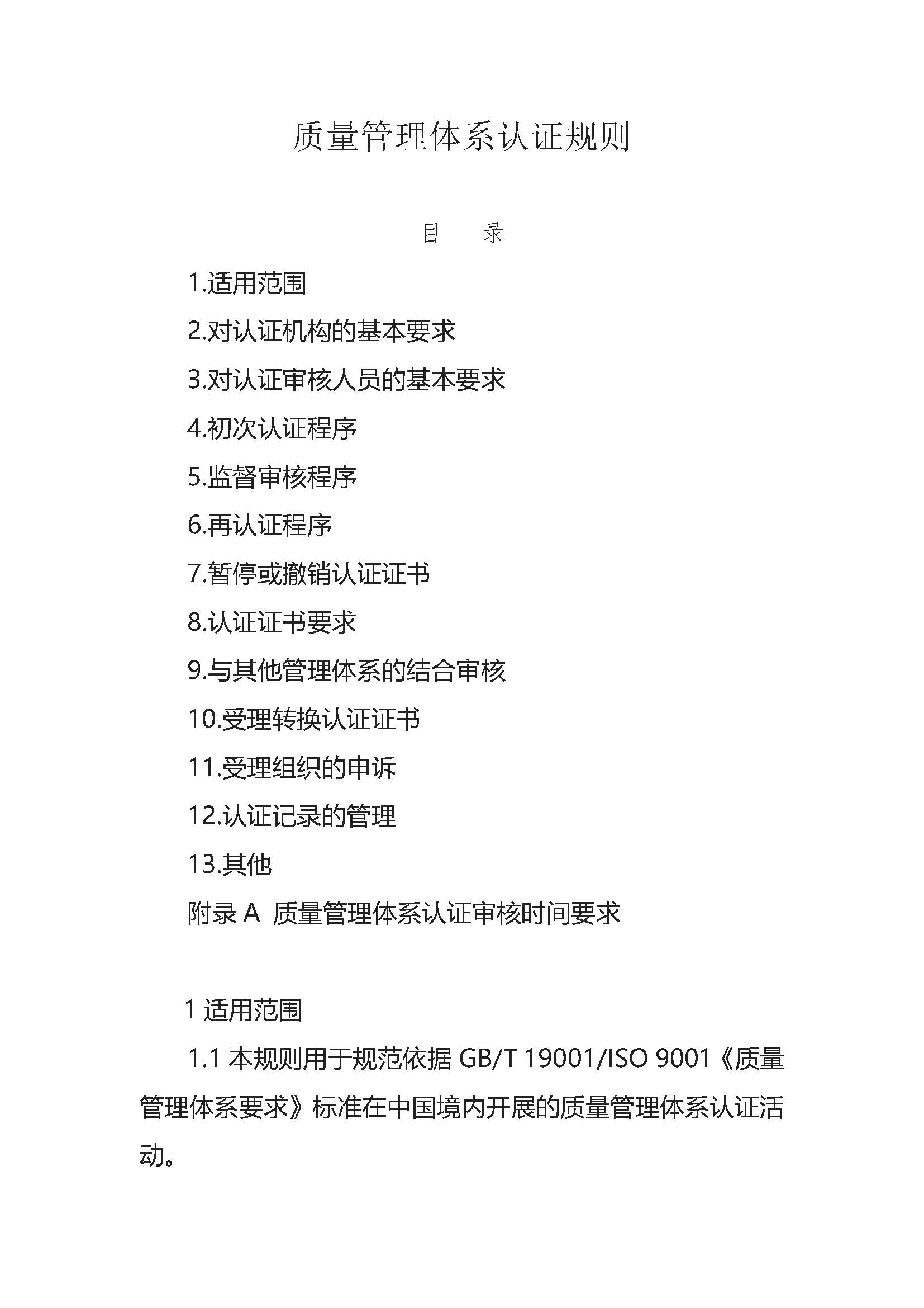  質(zhì)量管理體系認證規(guī)則