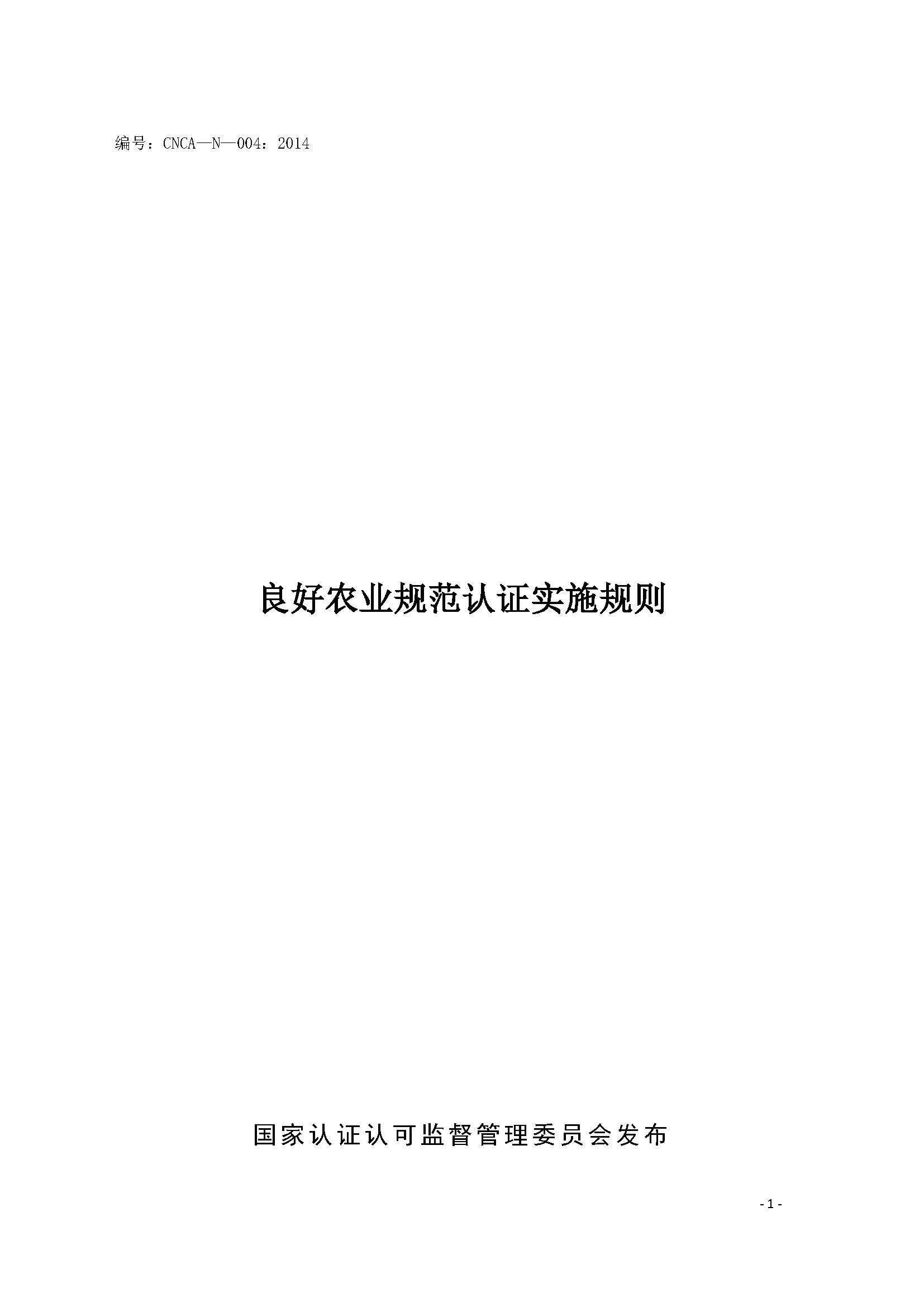  良好農(nóng)業(yè)規(guī)范認證實施規(guī)則